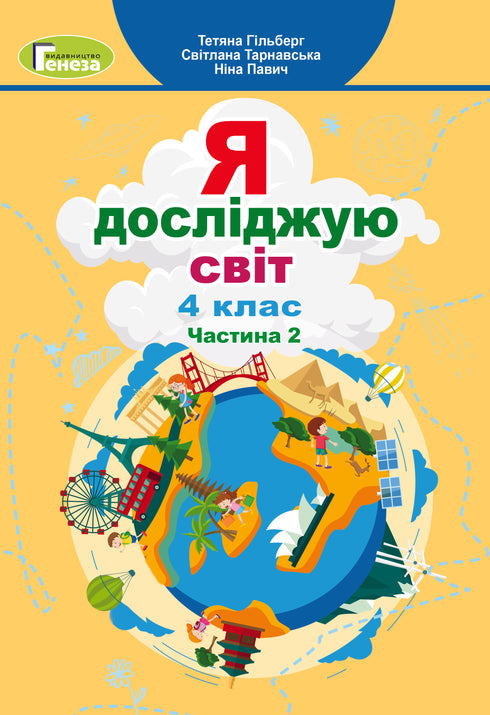 Я досліджую світ. Підручник для 4 класу. Частина 2